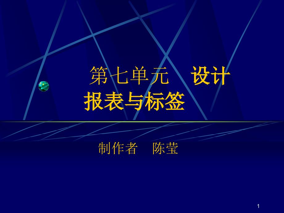 数据库案例教程Visual_FoxPro_6.0 教学课件 ppt 作者 王咏丽 第七单元  设计报表与标签_第1页