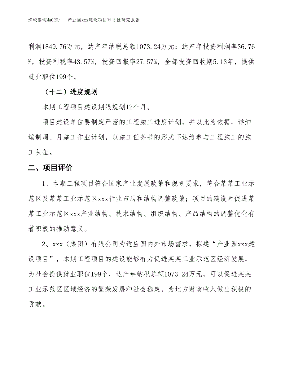 (投资6709.44万元，28亩）产业园xx建设项目可行性研究报告_第4页