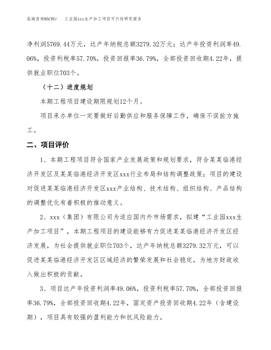 (投资15681.27万元，63亩）工业园xx生产加工项目可行性研究报告_第4页