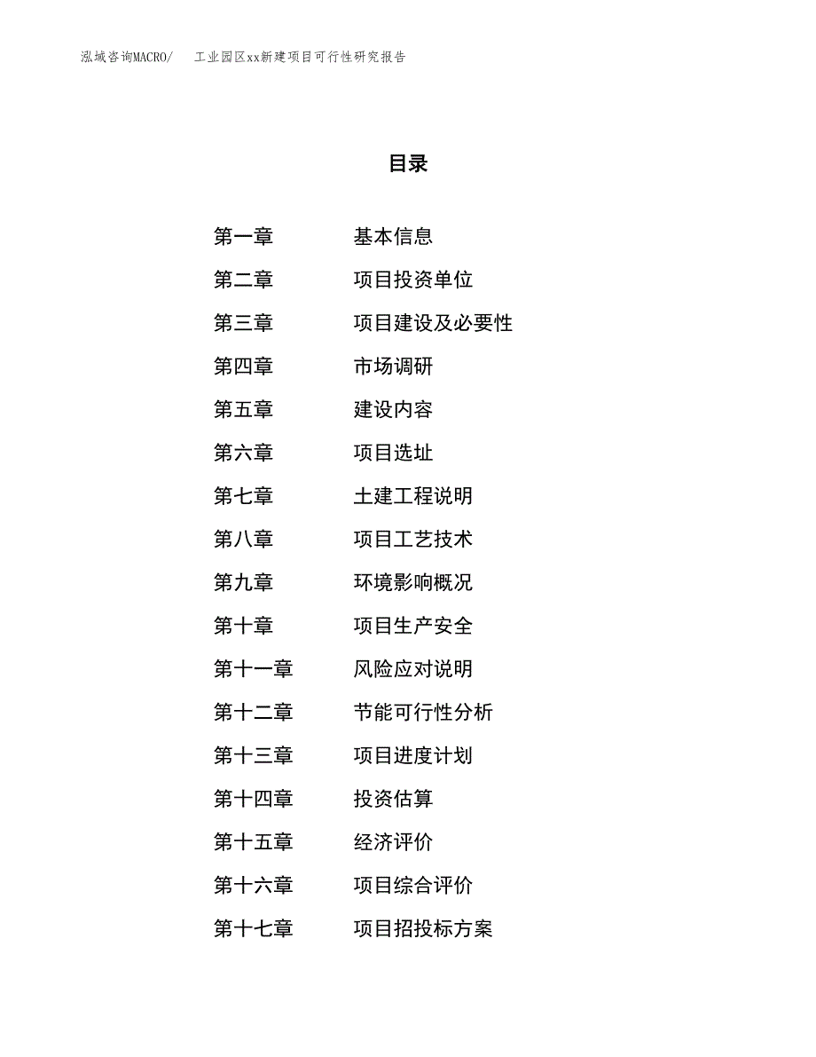 (投资14596.58万元，69亩）工业园区xx新建项目可行性研究报告_第1页