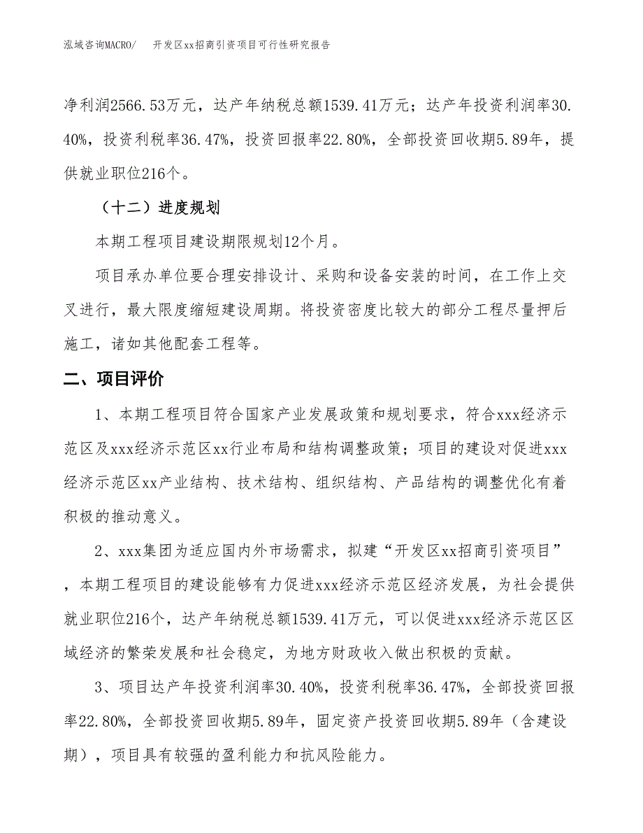 (投资11258.43万元，58亩）开发区xx招商引资项目可行性研究报告_第4页