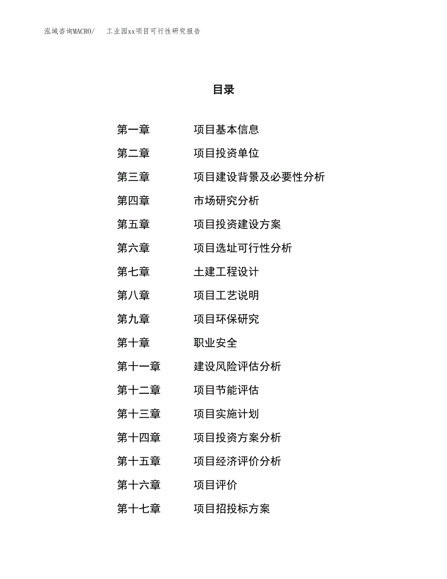 (投资15658.05万元，73亩）工业园xx项目可行性研究报告_第1页