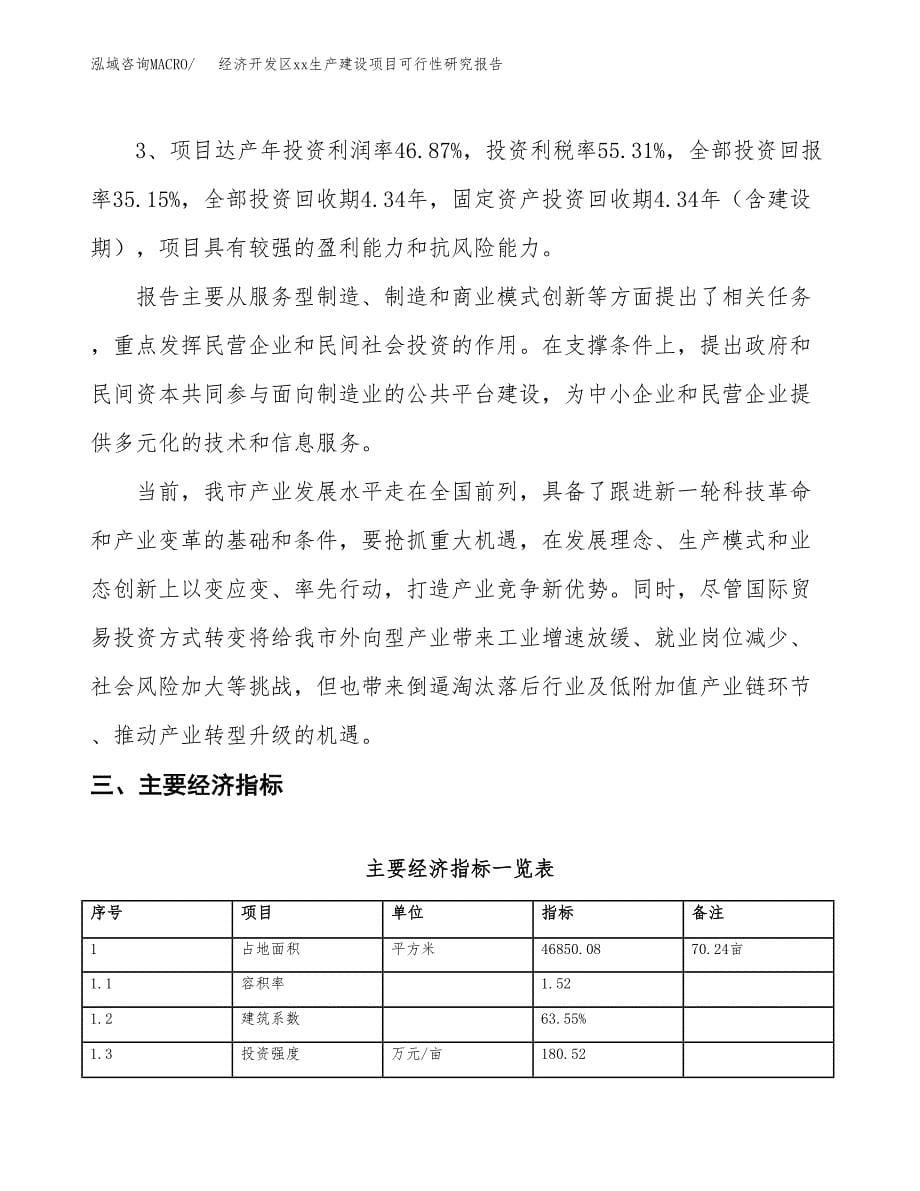 (投资15634.99万元，70亩）经济开发区xx生产建设项目可行性研究报告_第5页