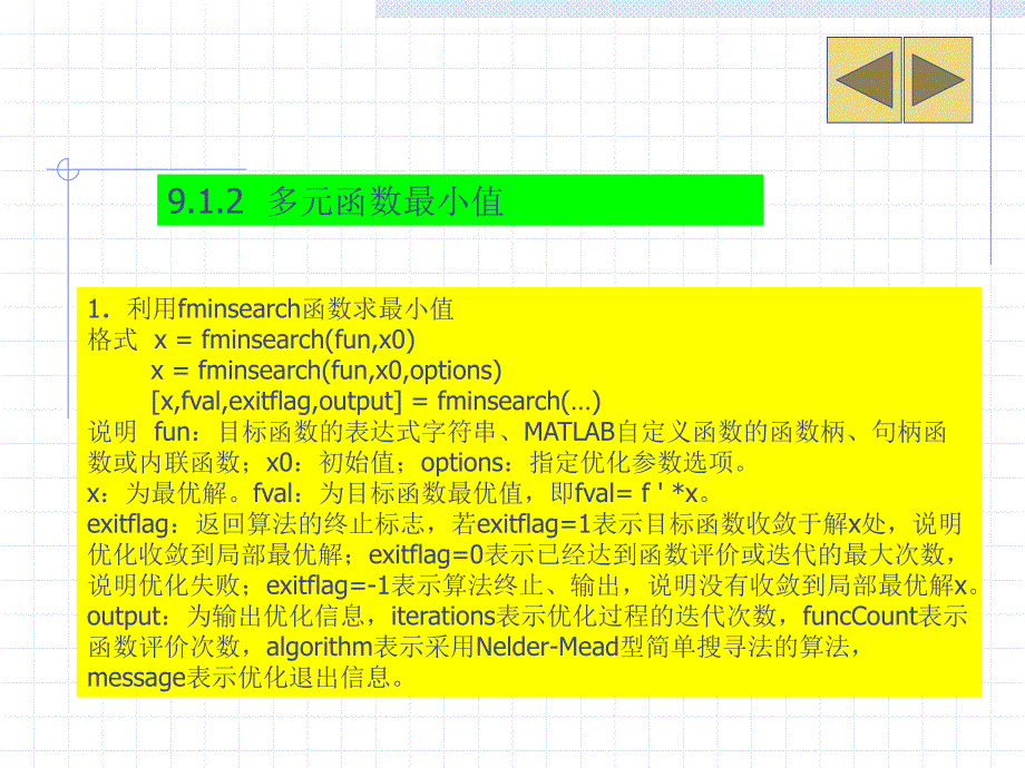 MATLAB基础教程 教学课件 ppt 作者 杨德平 第9章  最优化计算_第4页