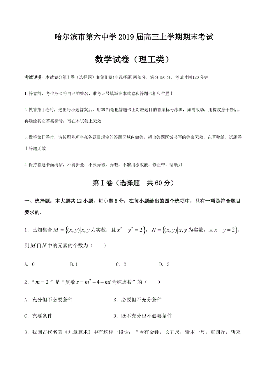 黑龙江省2019届高三上学期期末考试数学（理）试卷及答案_第1页