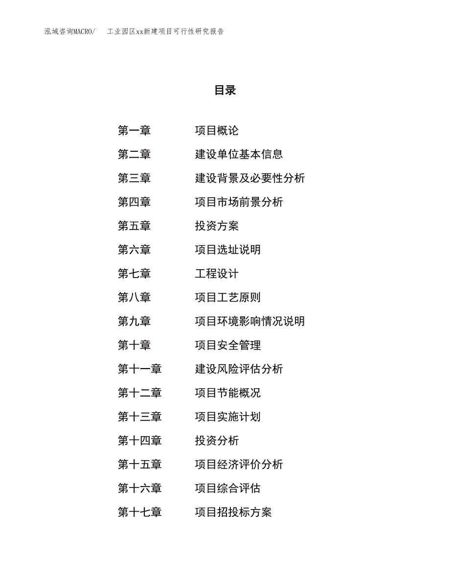 (投资16273.33万元，71亩）工业园区xx新建项目可行性研究报告_第1页