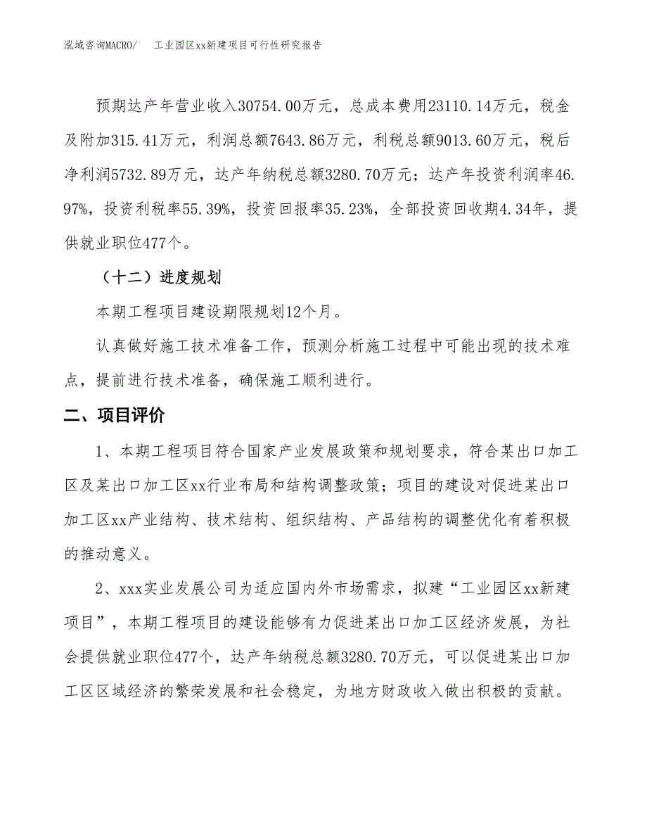 (投资16273.33万元，71亩）工业园区xx新建项目可行性研究报告_第4页