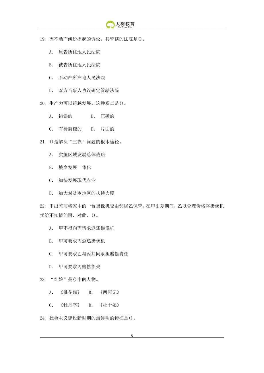 2013年贵州省六盘水市事业单位公开招聘工作人员考试《公共基础知识》试卷真题_第5页