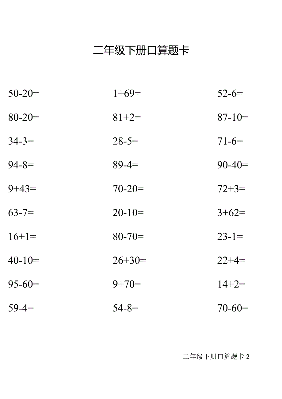 人教版二年级下册口算题卡_第2页