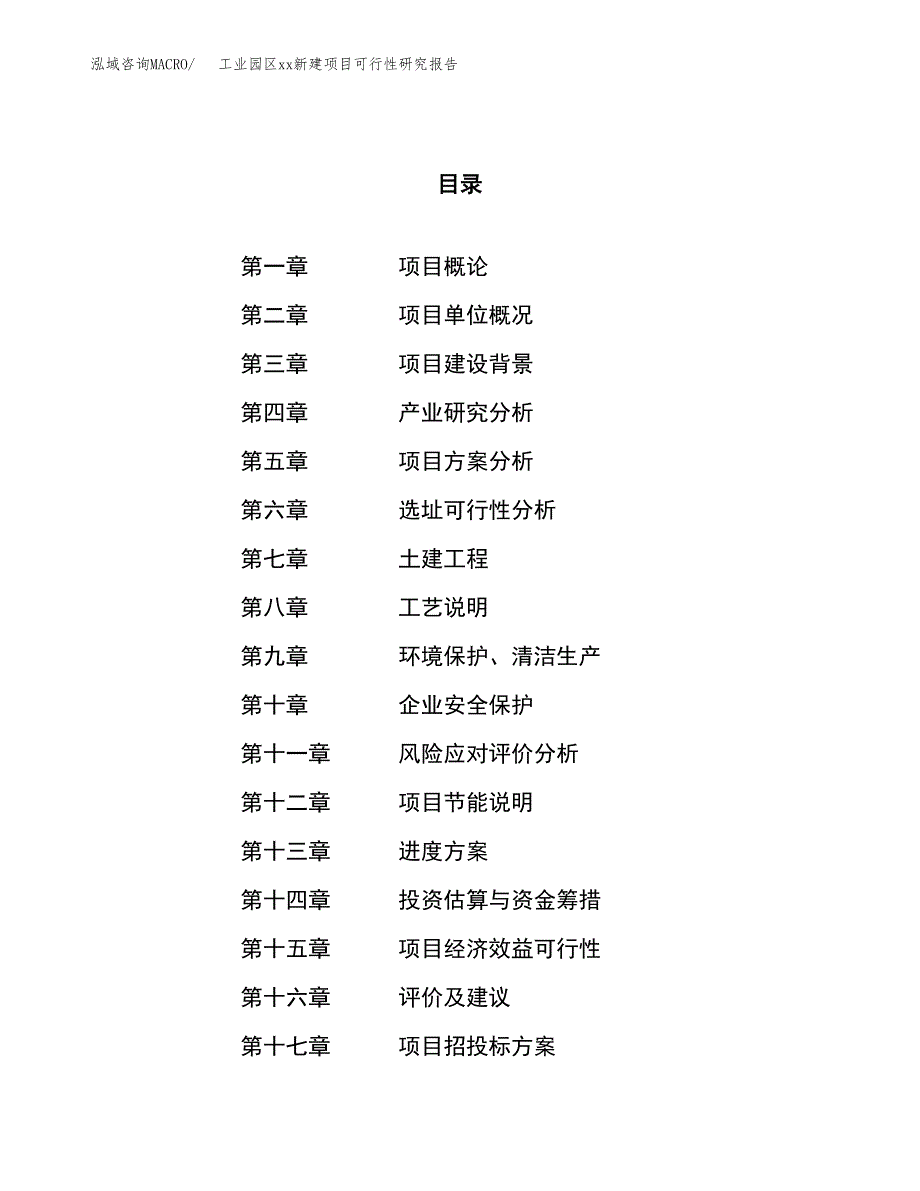 (投资13237.05万元，68亩）工业园区xxx新建项目可行性研究报告_第1页