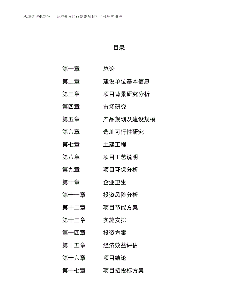 (投资5404.74万元，20亩）经济开发区xxx制造项目可行性研究报告_第1页