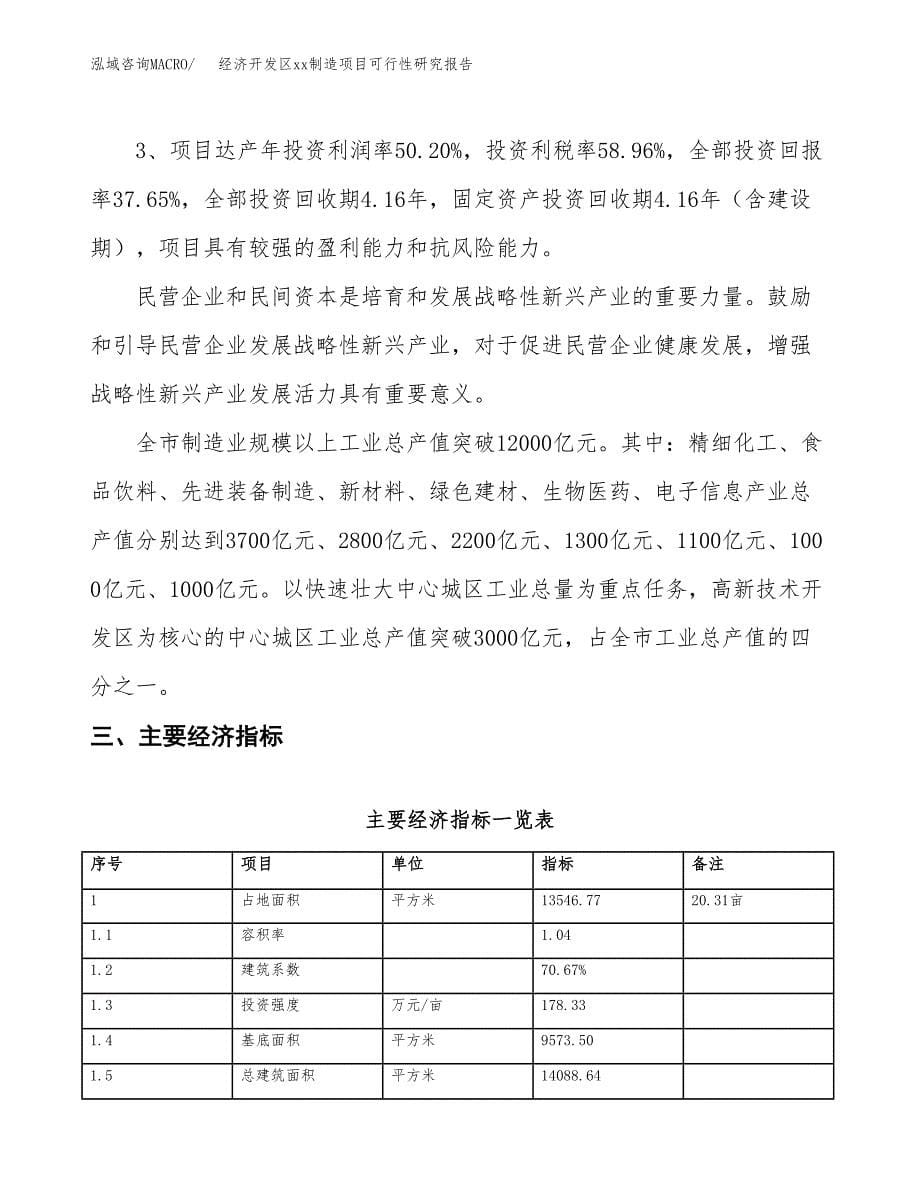 (投资5404.74万元，20亩）经济开发区xxx制造项目可行性研究报告_第5页