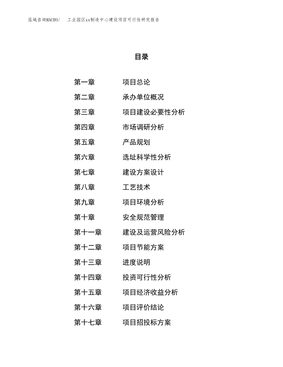 (投资8713.24万元，32亩）工业园区xxx制造中心建设项目可行性研究报告_第1页