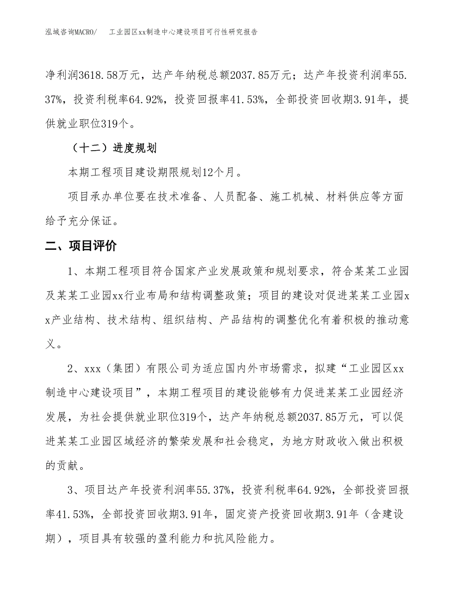 (投资8713.24万元，32亩）工业园区xxx制造中心建设项目可行性研究报告_第4页