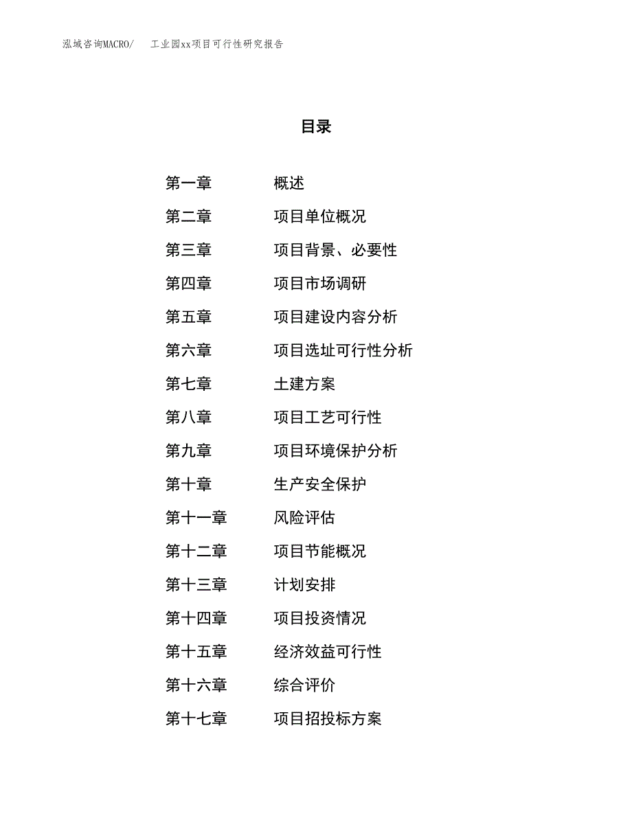 (投资15426.19万元，63亩）工业园xx项目可行性研究报告_第1页