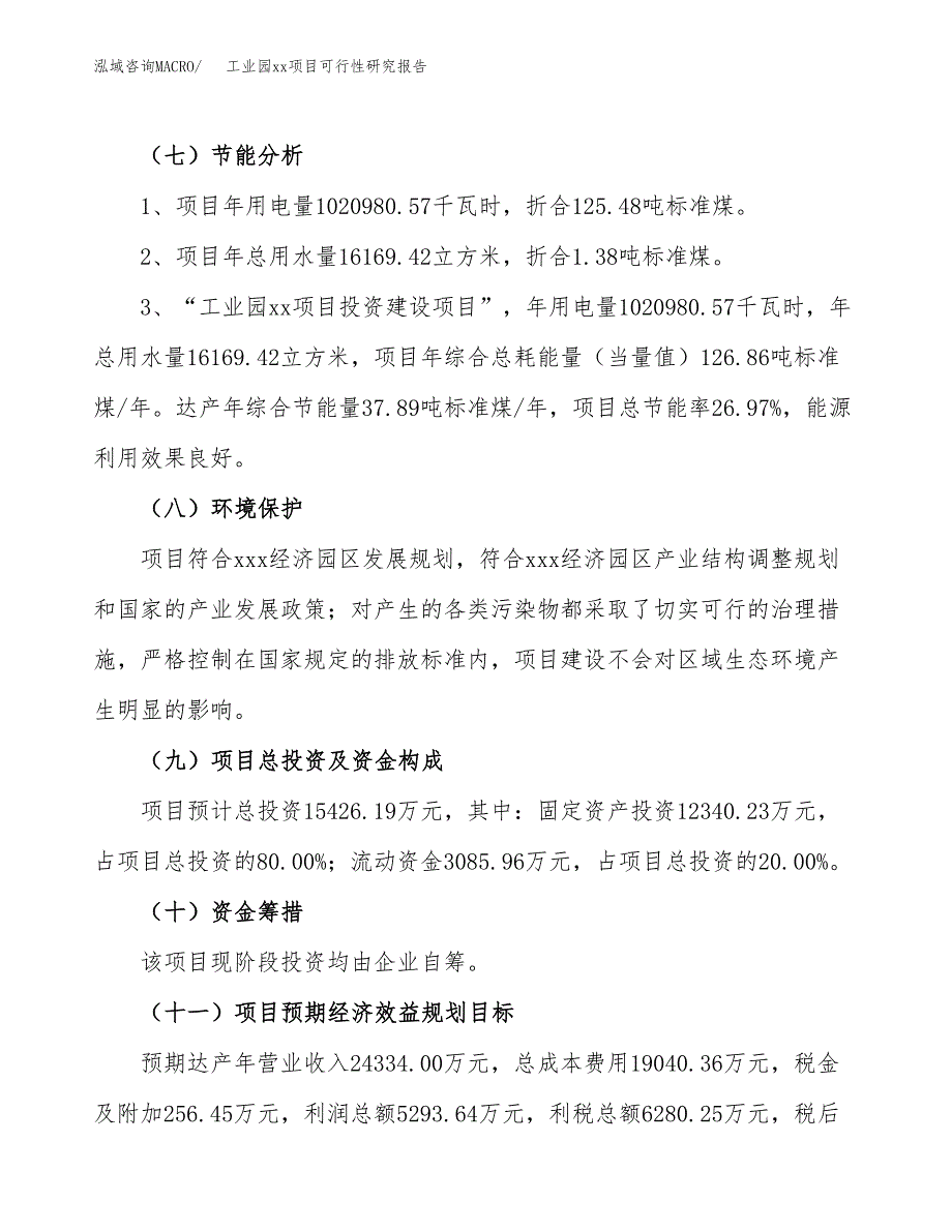 (投资15426.19万元，63亩）工业园xx项目可行性研究报告_第3页