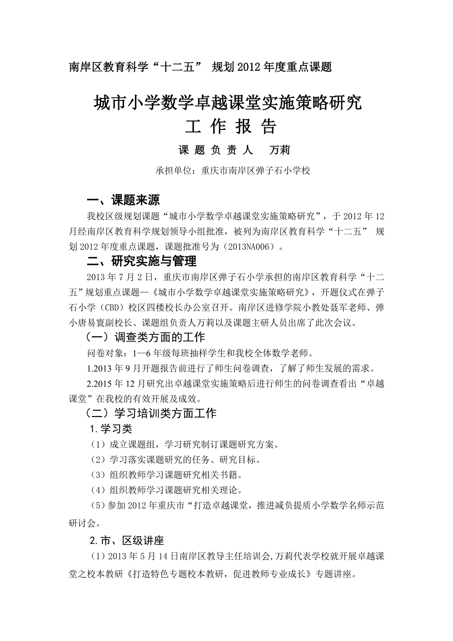 城市小学数学卓越课堂实施策略研究工作报告.doc_第1页