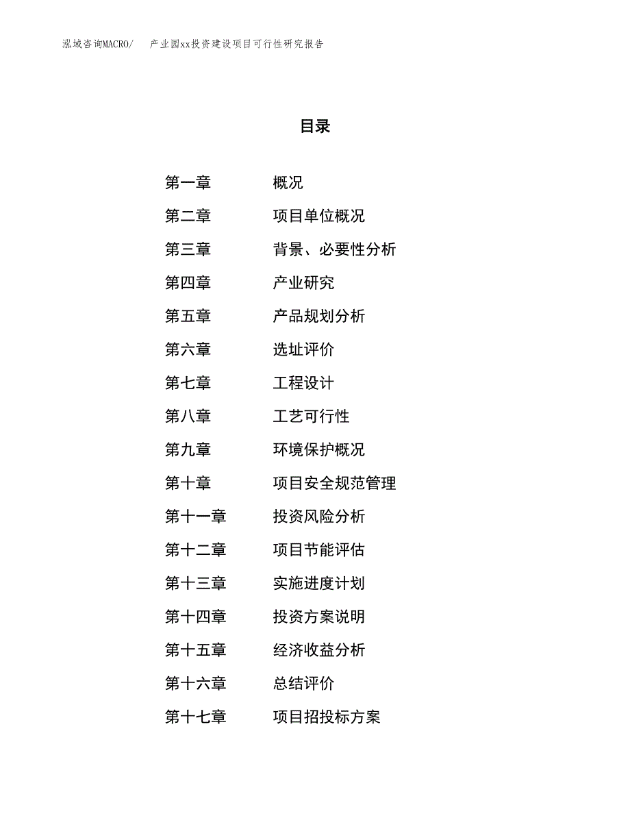 (投资12835.07万元，54亩）产业园xx投资建设项目可行性研究报告_第1页