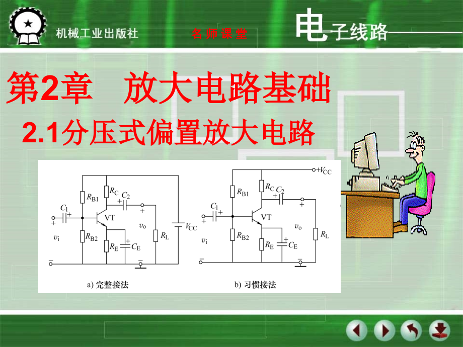 电子线路 含1CD电子线路 含1CD 教学课件 ppt 作者 林理明 教学课件 ppt 作者 林理明电子线路精品课程演示文稿 第2章 放大电路基础_第1页