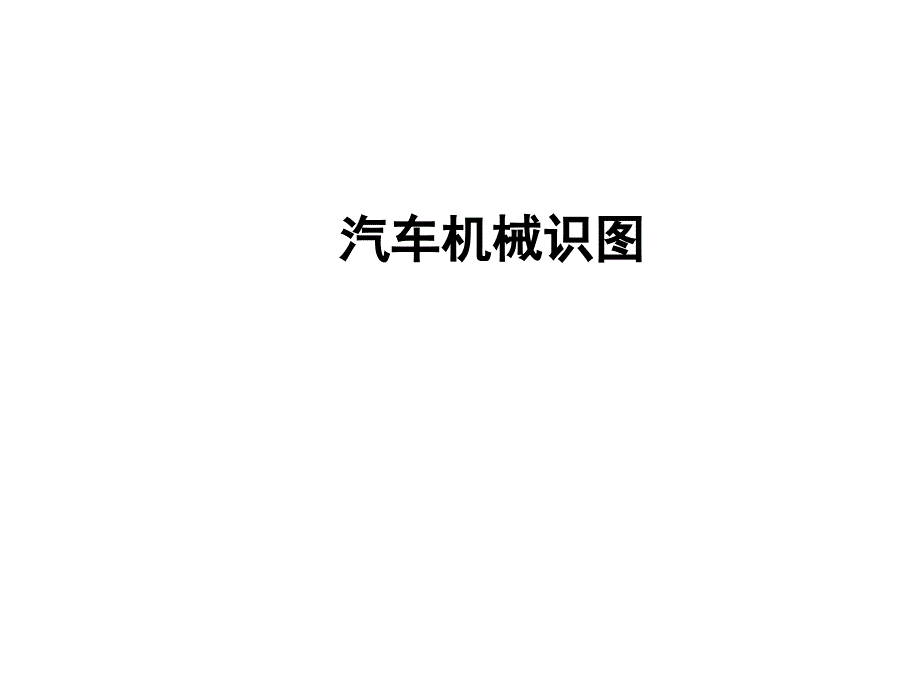 汽车机械识图 教学课件 ppt 作者 曹静 陈金炆 项目十二_第1页