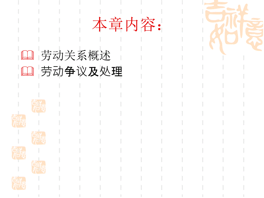 人力资源管理（修订版） 教学课件 ppt 作者 郭爱英 第7章 劳动关系与劳动争议_第2页