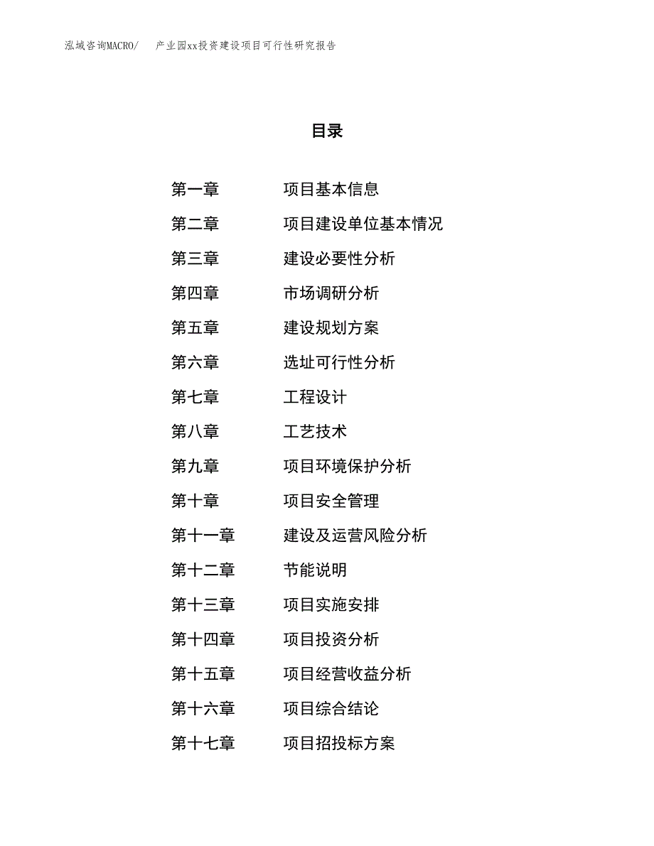 (投资10402.89万元，40亩）产业园xx投资建设项目可行性研究报告_第1页