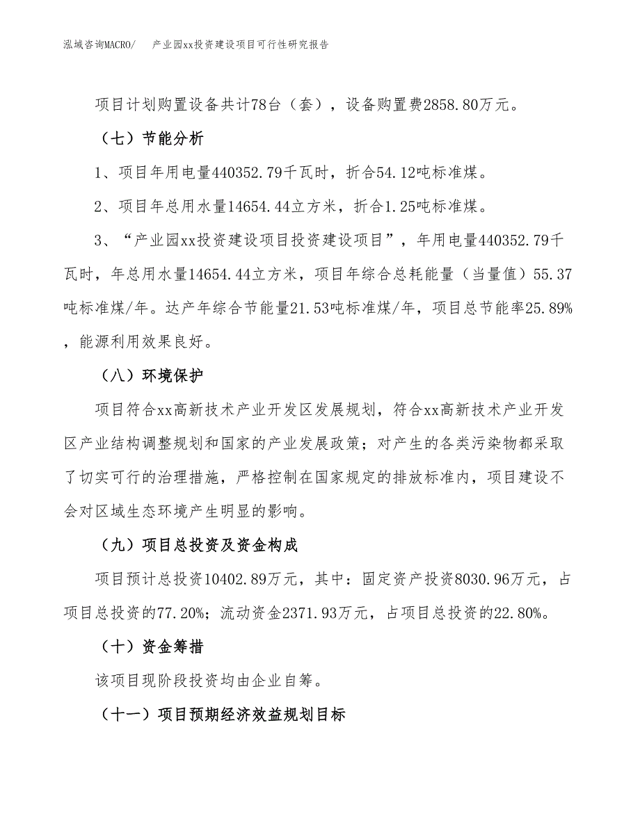 (投资10402.89万元，40亩）产业园xx投资建设项目可行性研究报告_第3页