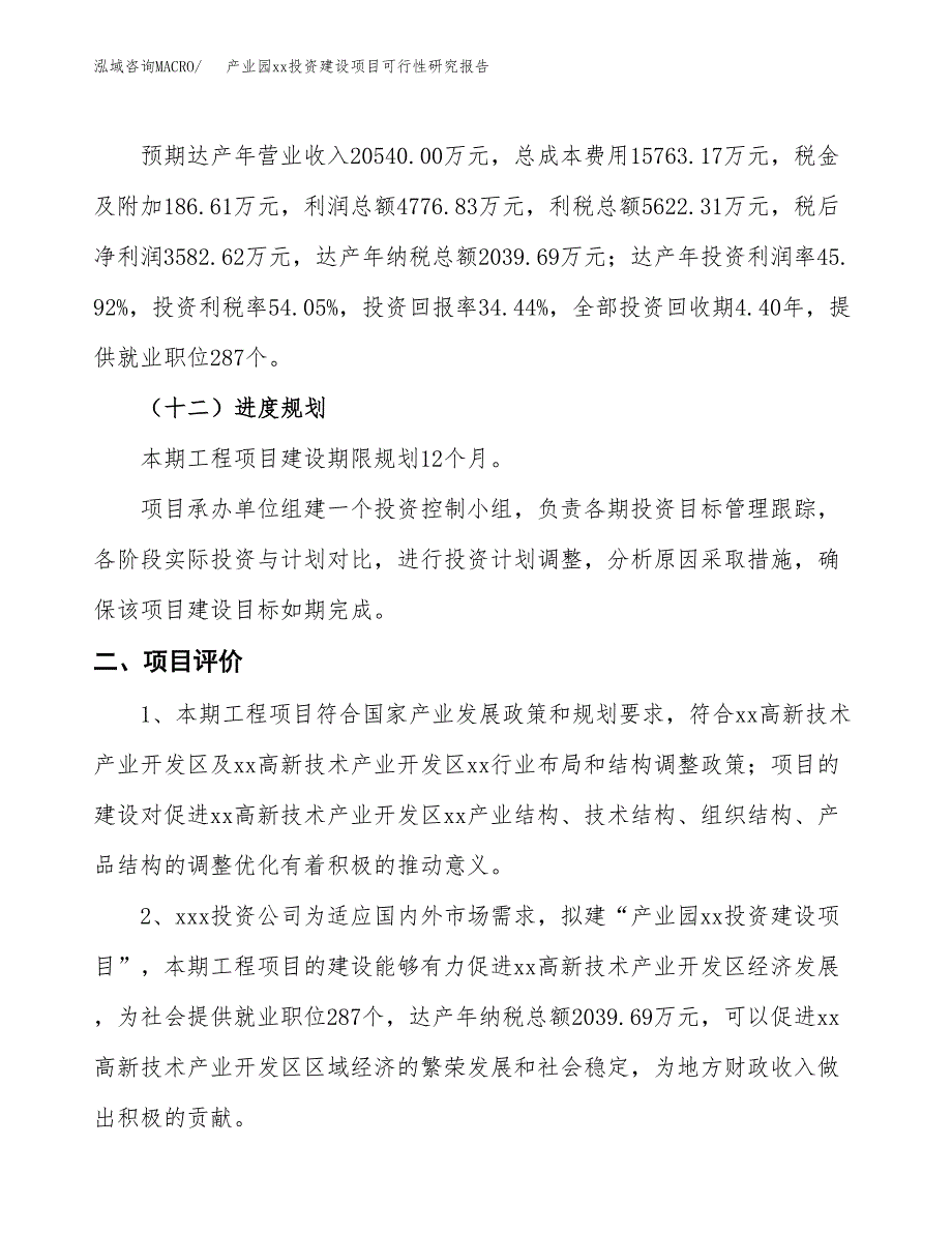 (投资10402.89万元，40亩）产业园xx投资建设项目可行性研究报告_第4页