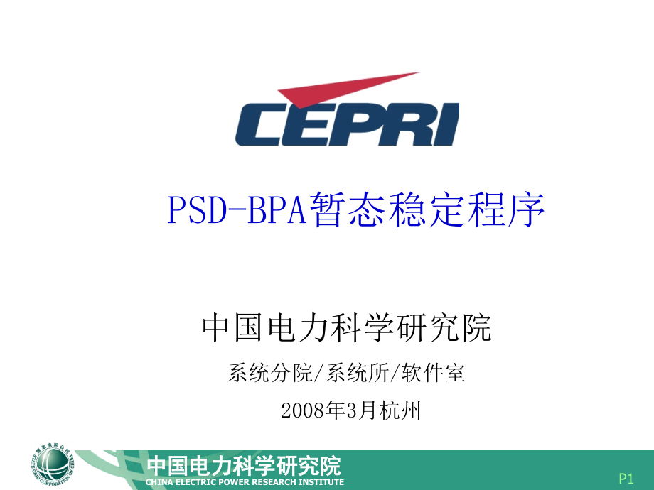 电科院psd-bpa稳定程序简介_第1页