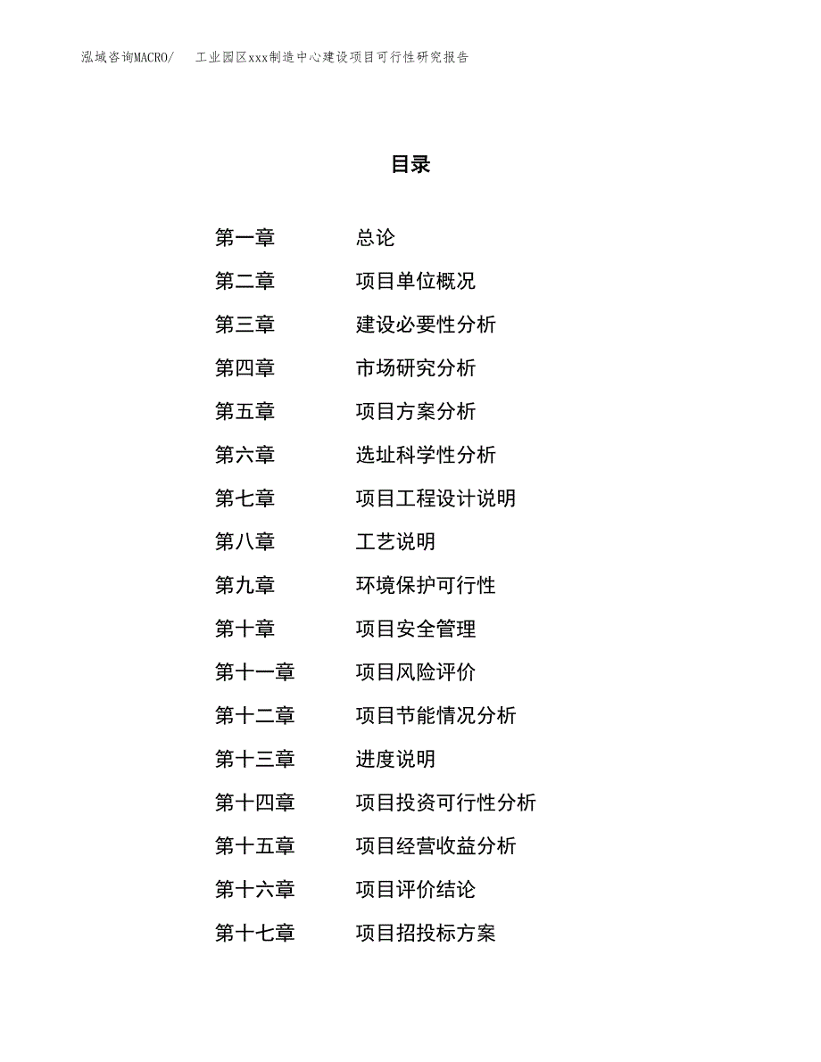 (投资7845.21万元，39亩）工业园区xx制造中心建设项目可行性研究报告_第1页