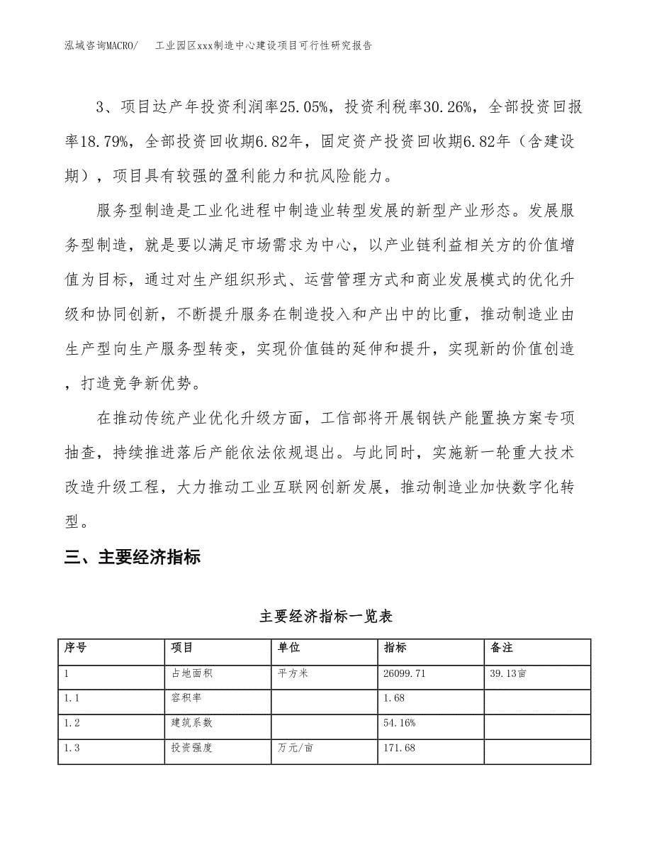 (投资7845.21万元，39亩）工业园区xx制造中心建设项目可行性研究报告_第5页