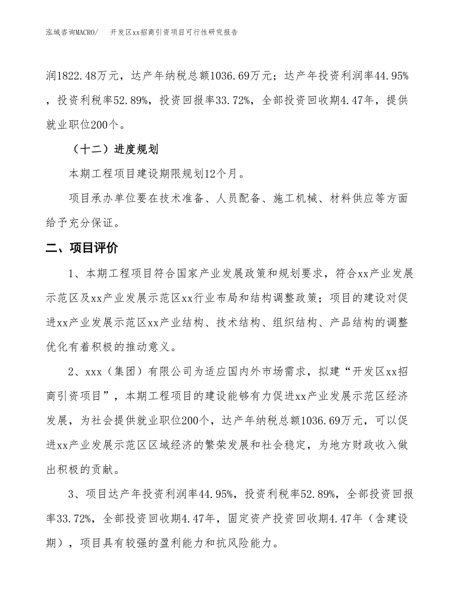 (投资5405.54万元，20亩）开发区xx招商引资项目可行性研究报告_第4页