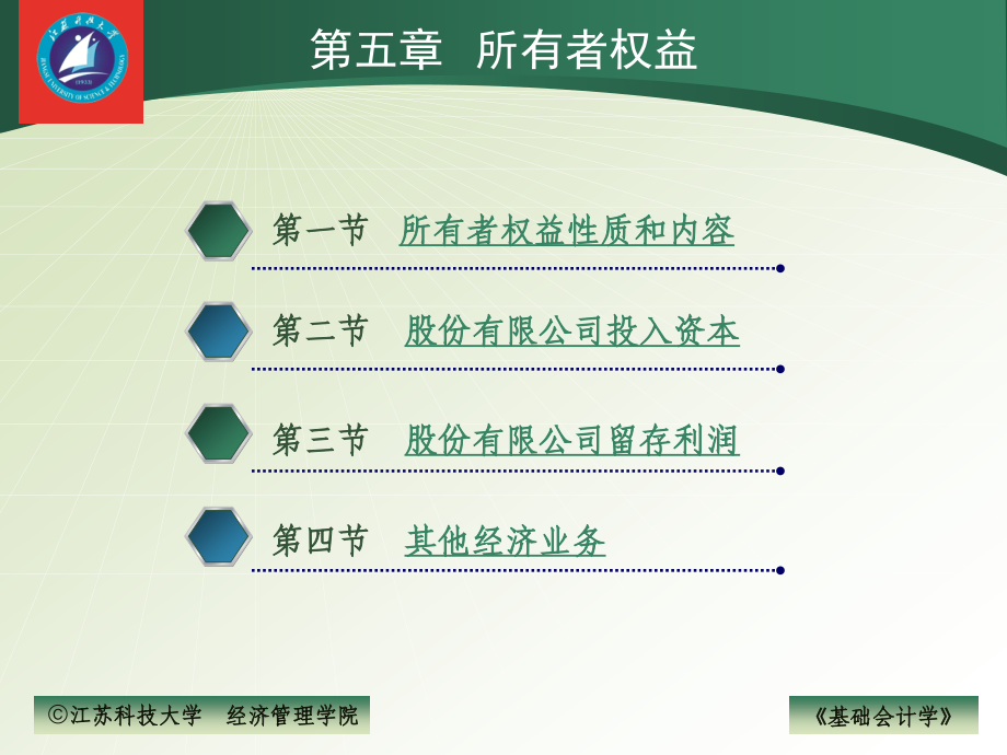 基础会计教程(第三版) 教学课件 ppt 作者 吴君民 狄为 张学军 5_第1页