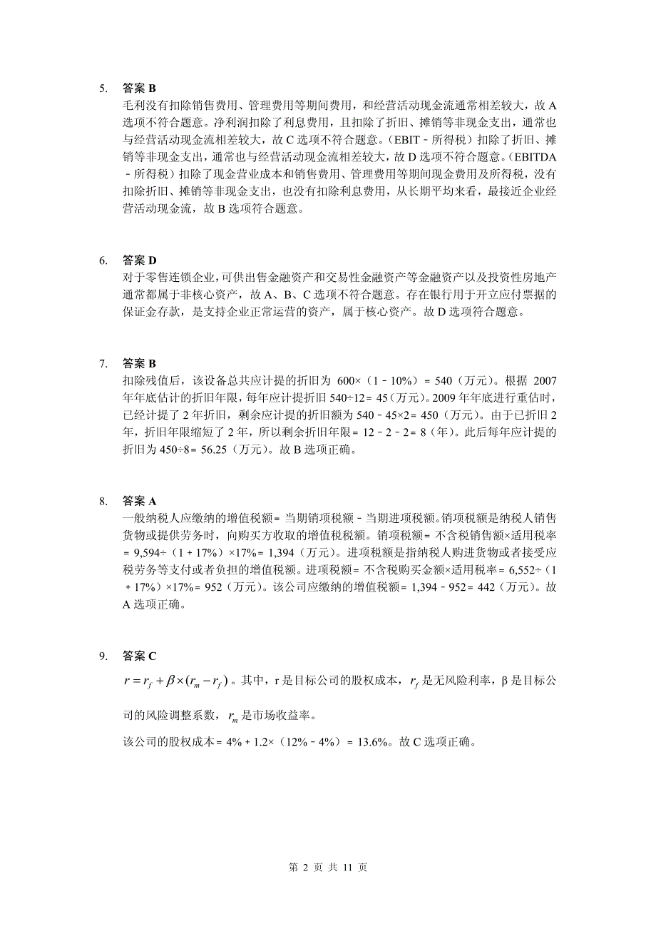 估值基础知识练习题-参考 答案_第2页