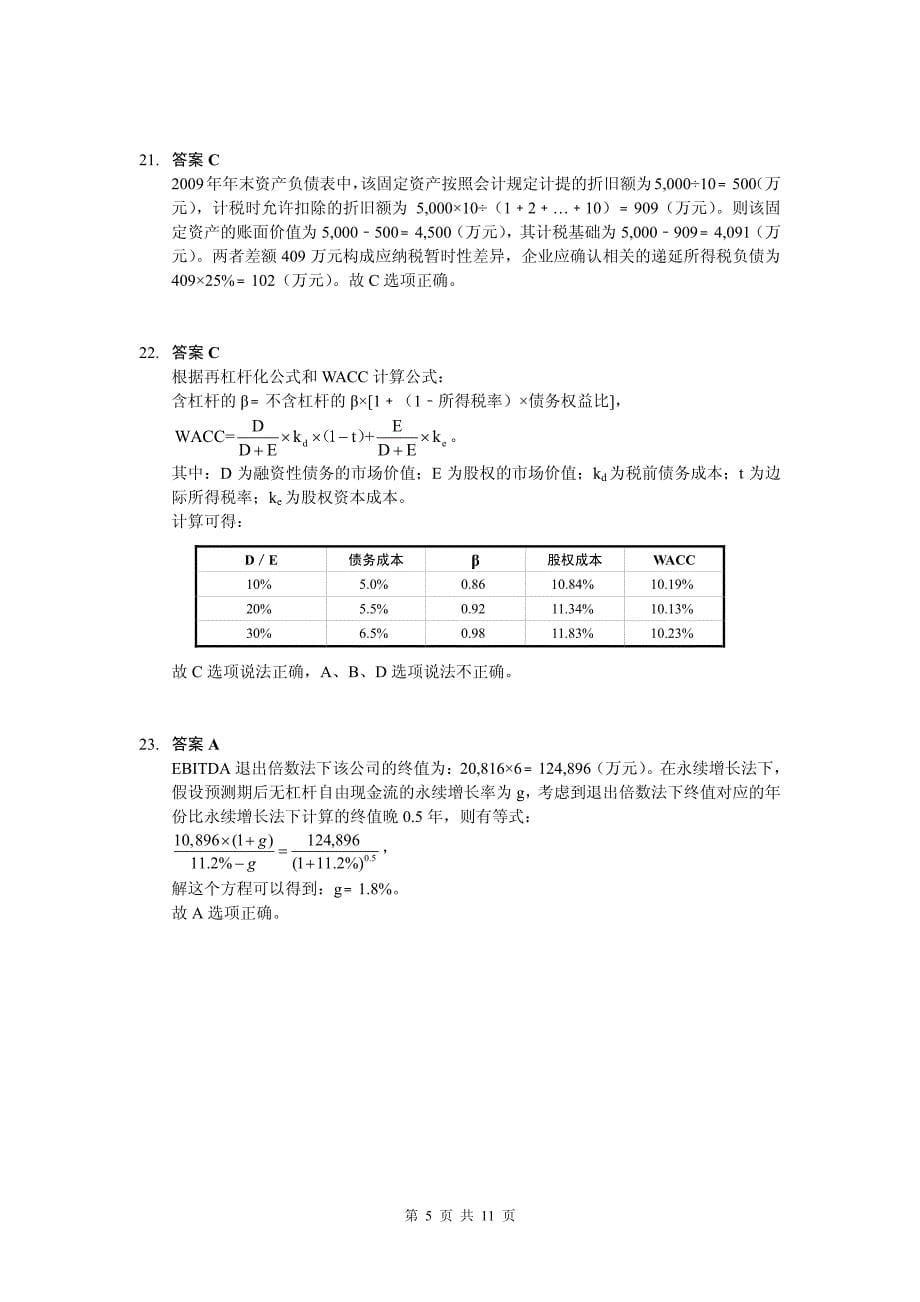 估值基础知识练习题-参考 答案_第5页