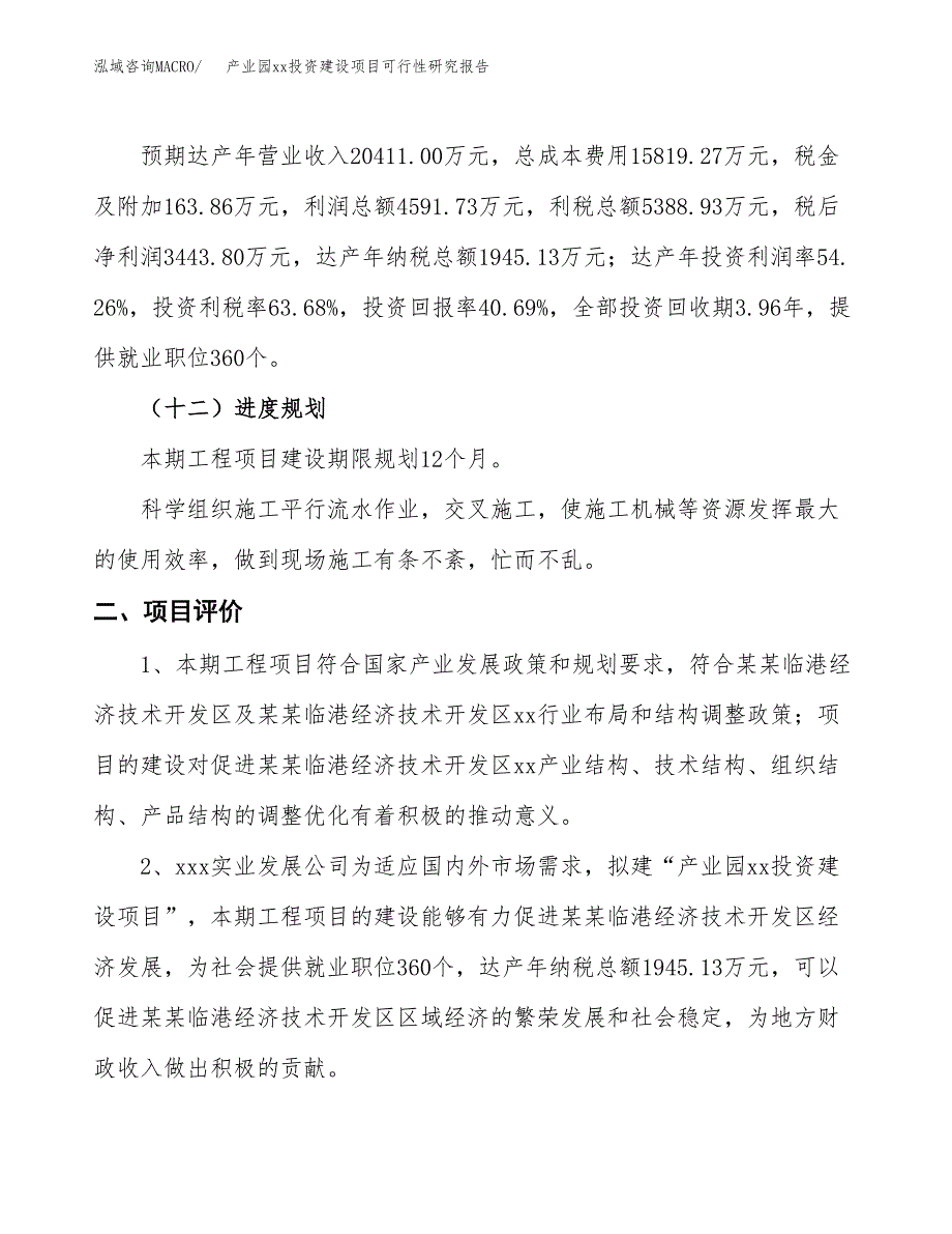 (投资8463.01万元，33亩）产业园xx投资建设项目可行性研究报告_第4页