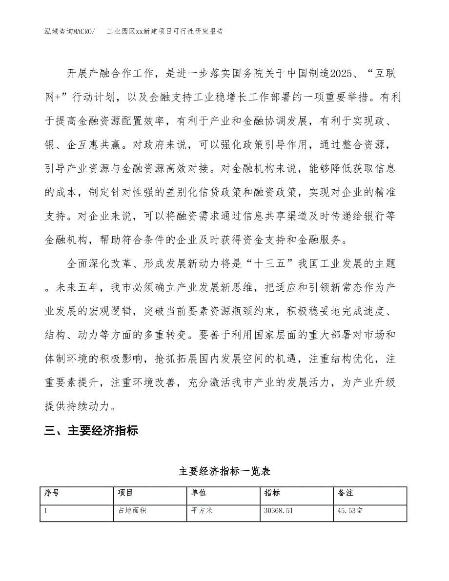 (投资10725.37万元，46亩）工业园区xx新建项目可行性研究报告_第5页