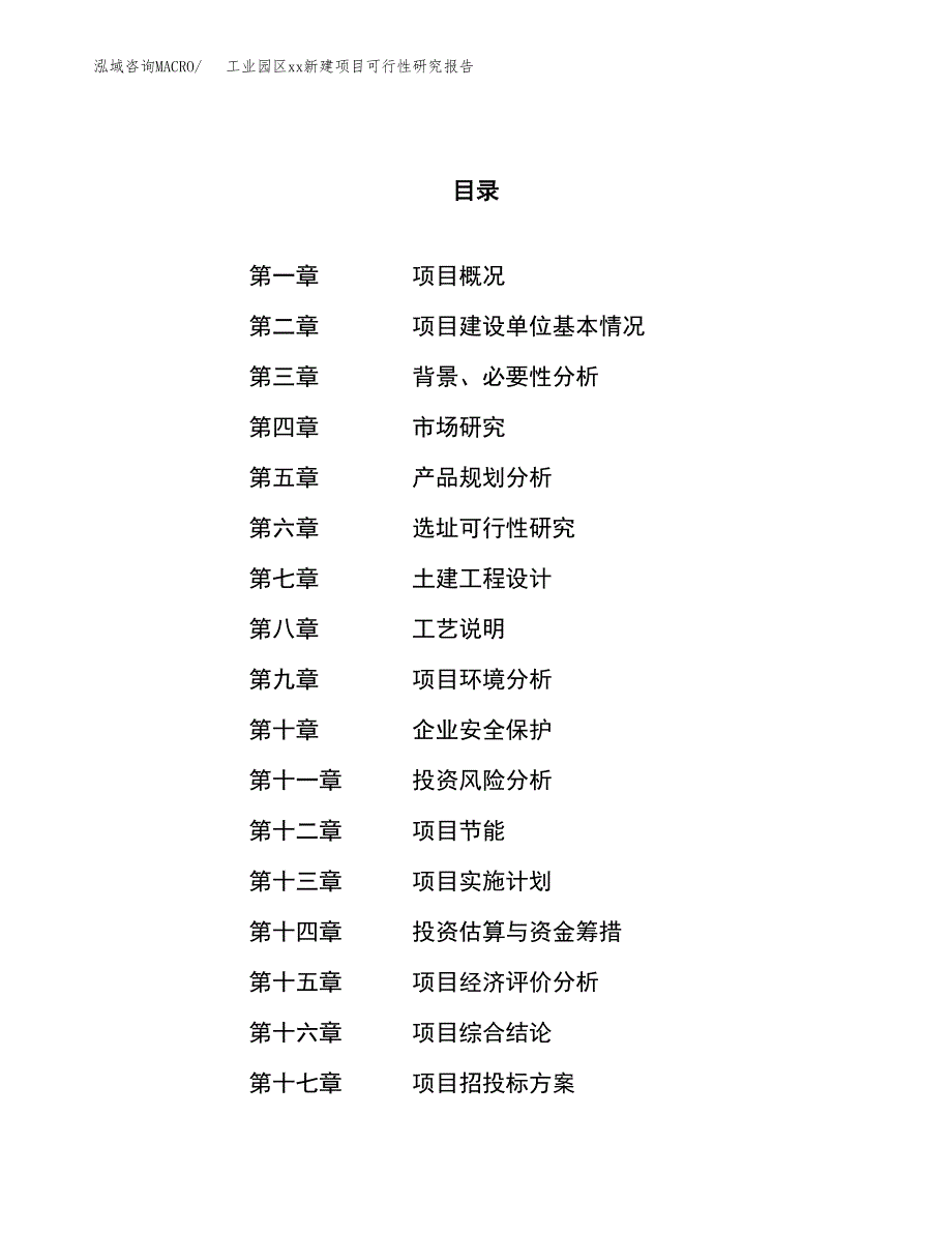 (投资6643.67万元，26亩）工业园区xx新建项目可行性研究报告_第1页