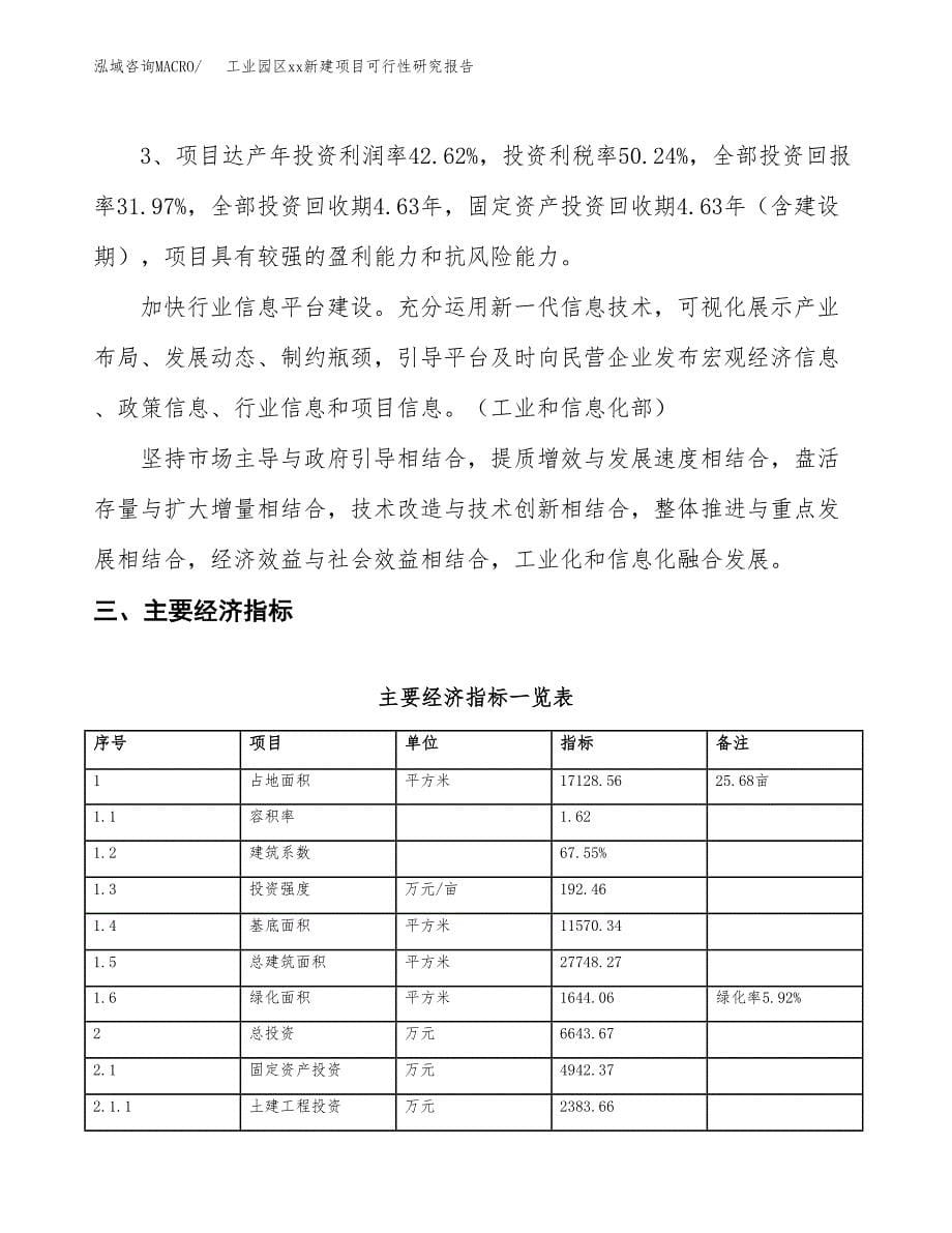 (投资6643.67万元，26亩）工业园区xx新建项目可行性研究报告_第5页