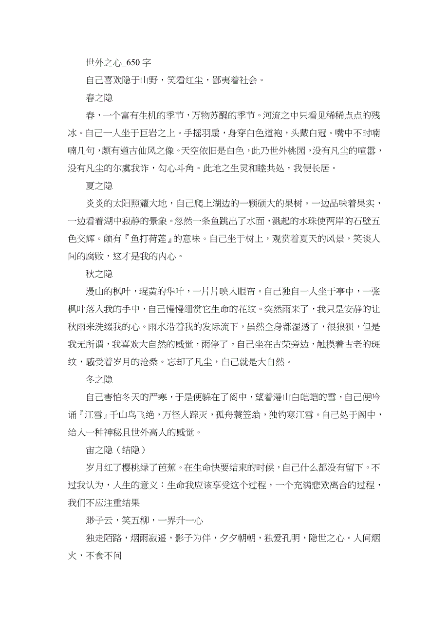 初中作文 写景 世外之心_650字_第1页