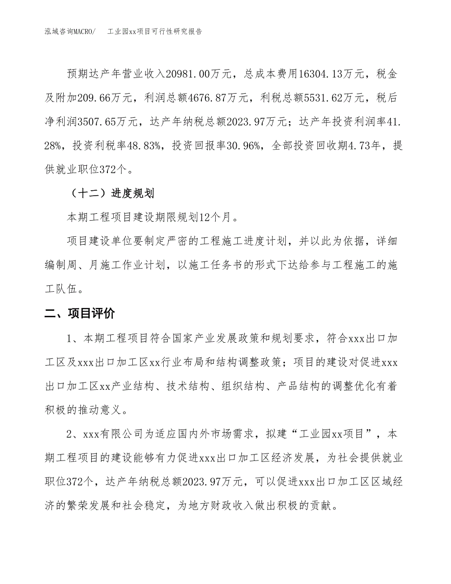 (投资11328.30万元，50亩）工业园xx项目可行性研究报告_第4页