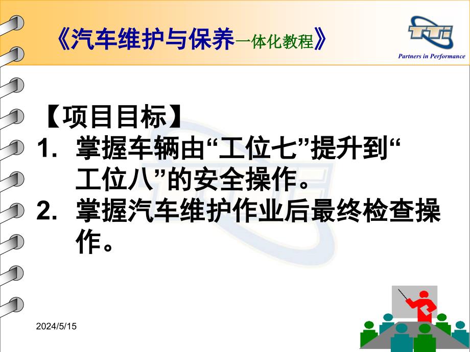 汽车维护与保养一体化教程 教学课件 ppt 作者 姜龙青 工作任务29：作业后最终检查_第2页