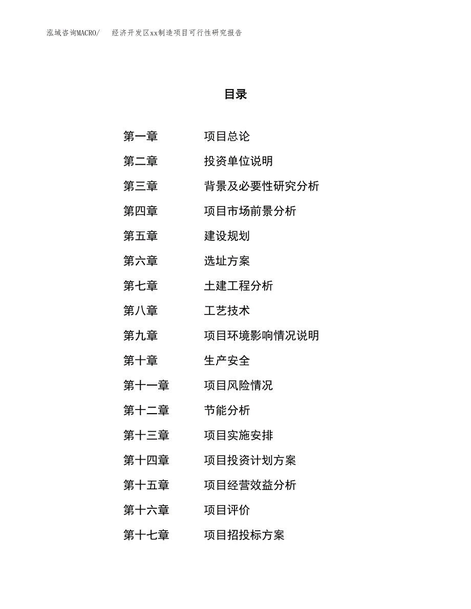 (投资10414.26万元，47亩）经济开发区xx制造项目可行性研究报告_第1页