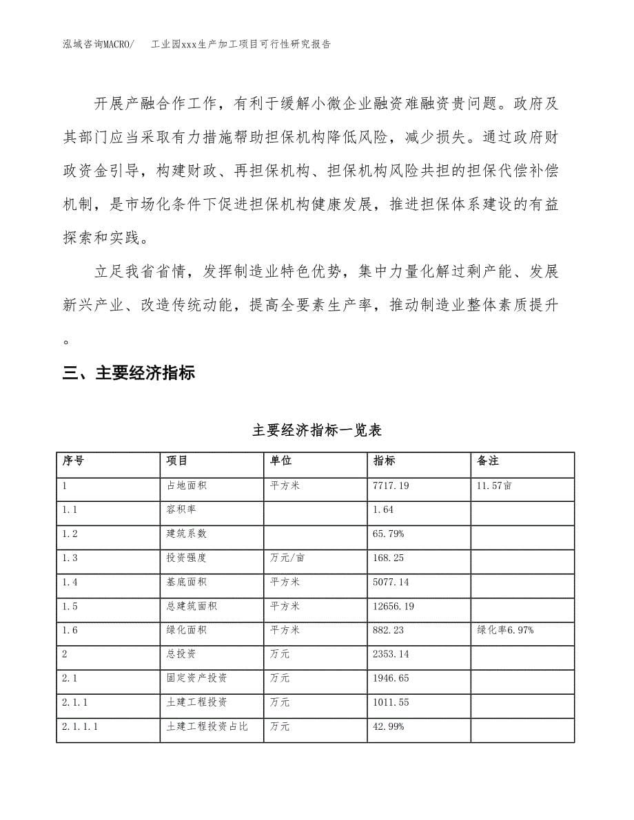 (投资2353.14万元，12亩）工业园xx生产加工项目可行性研究报告_第5页