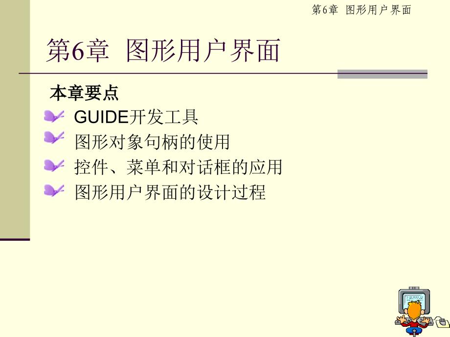 MATLAB基础及应用 第3版 教学课件 ppt 作者 于润伟 MATLAB基础及应用6_第2页