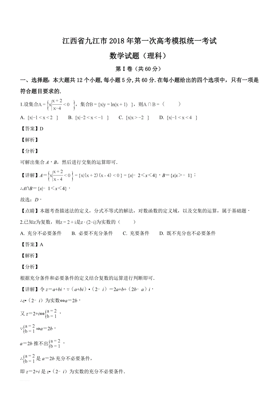 江西省九江市2019届第一次高考模拟统一考试数学试题（理科）（精品解析）_第1页