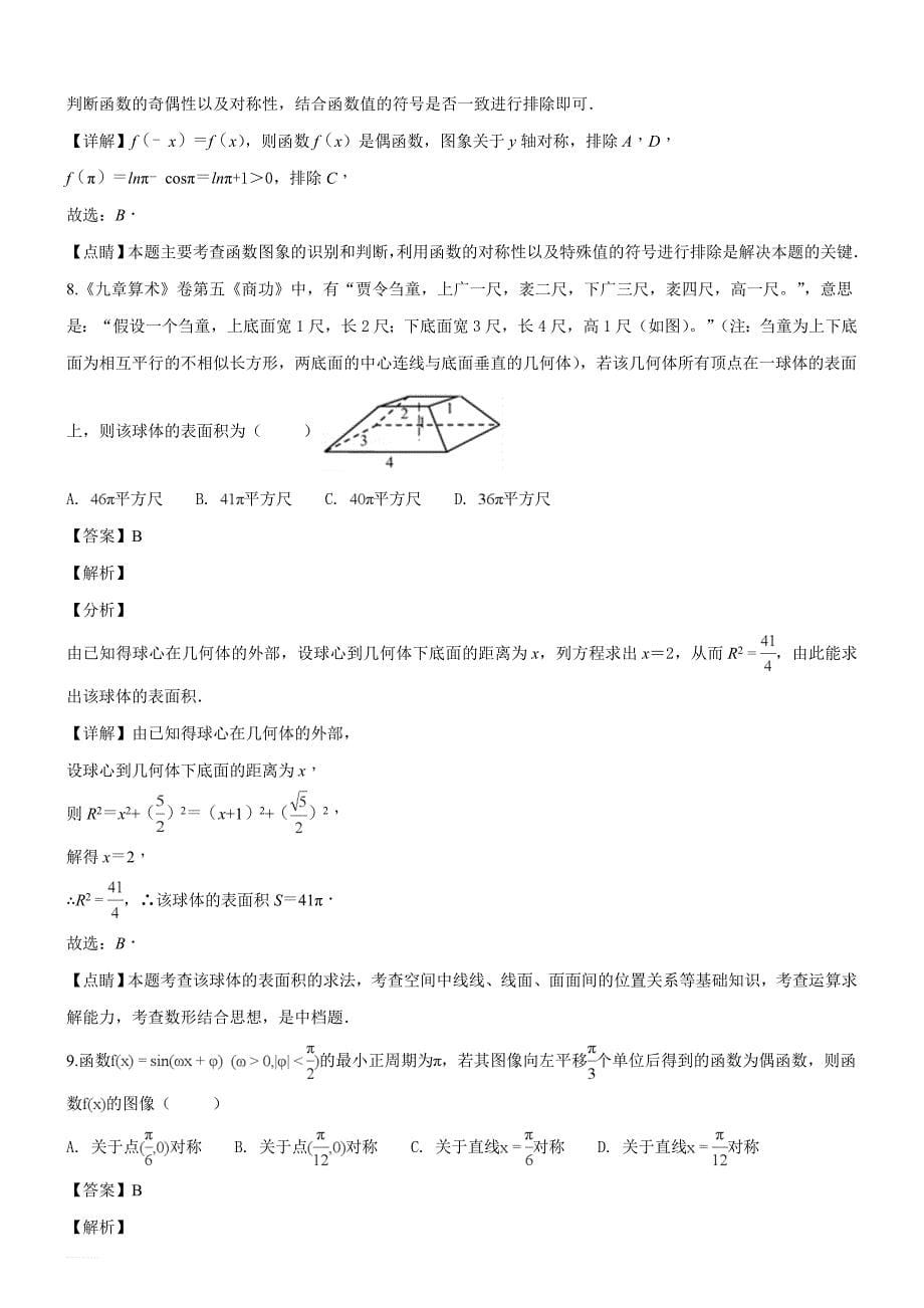 江西省九江市2019届第一次高考模拟统一考试数学试题（理科）（精品解析）_第5页