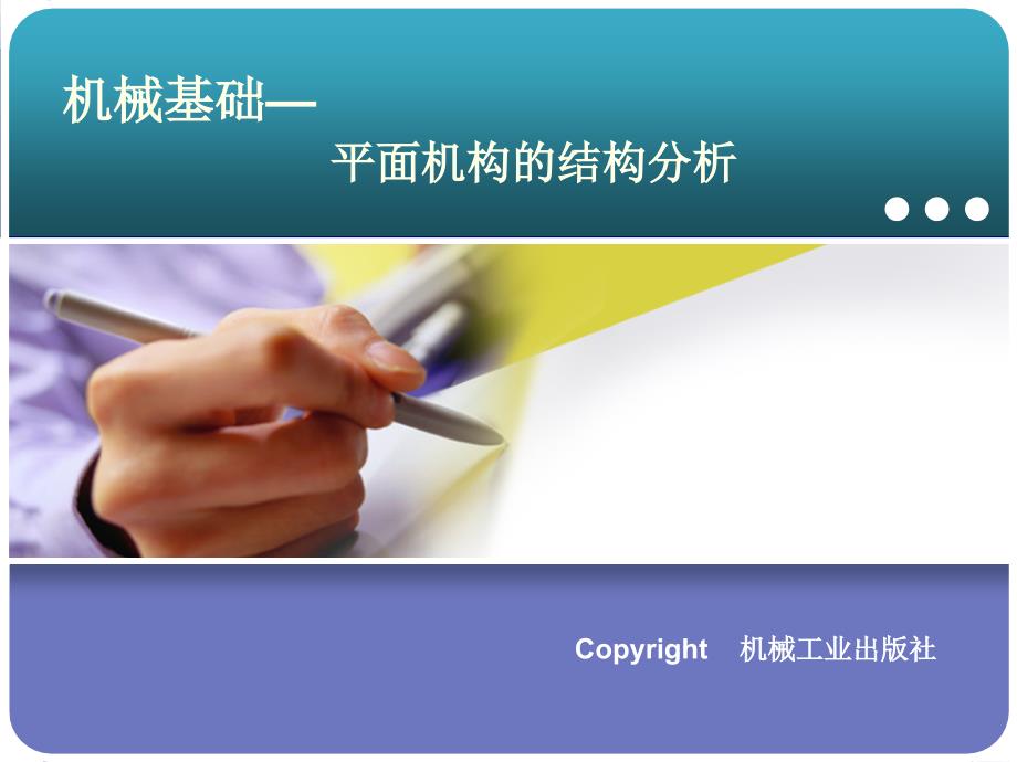 机械基础 少学时  教学课件 ppt 作者 曾德江 第5单元  平面机构的结构分析_第1页