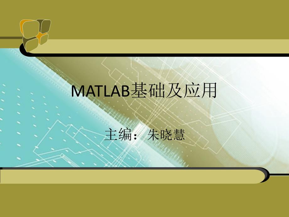 MATLAB基础及应用 第3版 教学课件 ppt 作者 于润伟 MATLAB基础及应用8_第1页