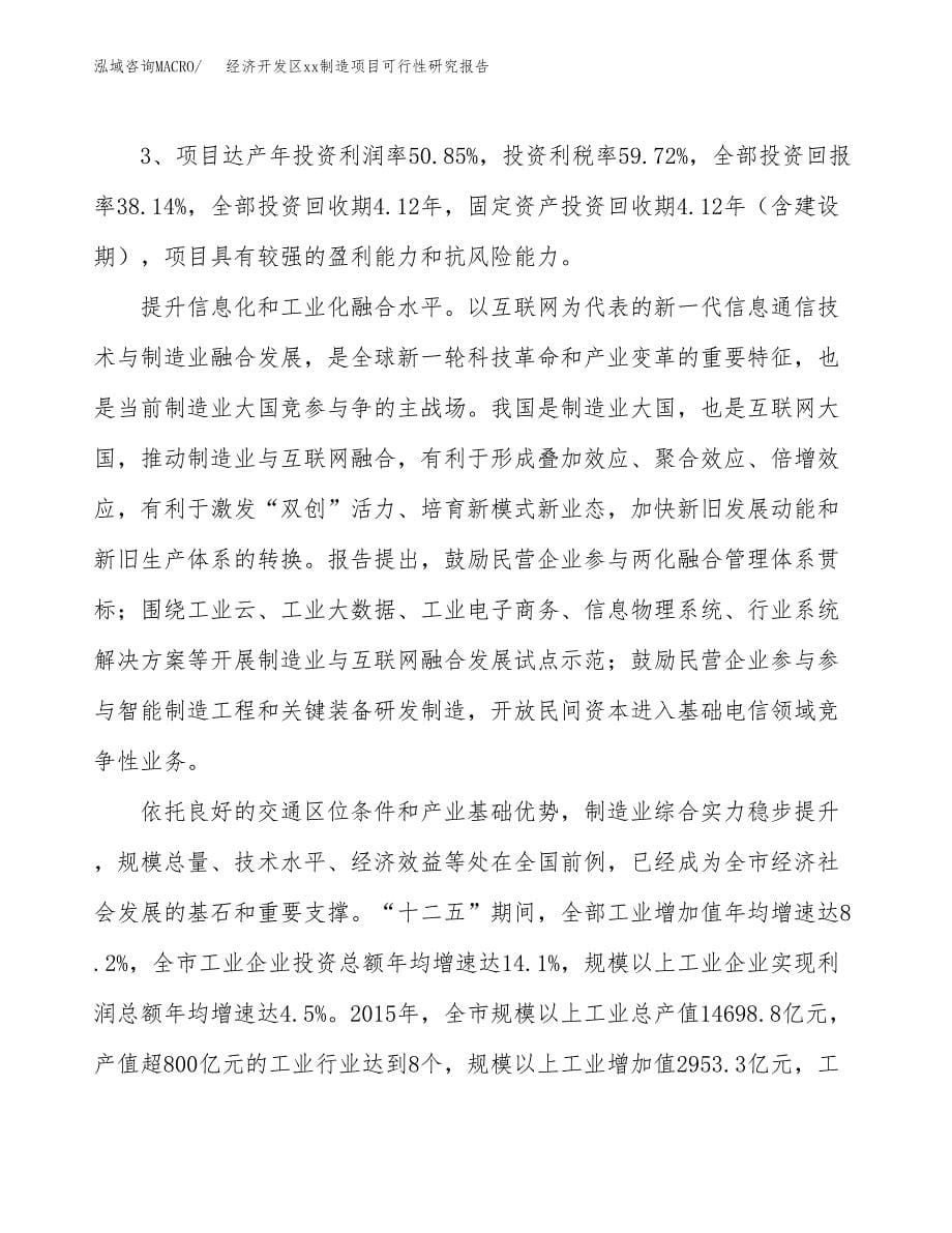 (投资7024.23万元，27亩）经济开发区xx制造项目可行性研究报告_第5页